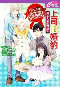 上司と婚約　Ｄｒｅａｍ　ＳＰＥＣＩＡＬ 男系大家族物語　２０ セシル文庫／日向唯稀(著者),みずかねりょう(イラスト)