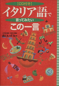 ＣＤブック　イタリア語で言ってみたいこの／森口いずみ(著者)