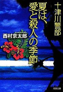 夏は、愛と殺人の季節 十津川警部 双葉文庫／西村京太郎【著】