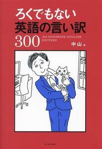 ろくでもない英語の言い訳３００／中山(著者)