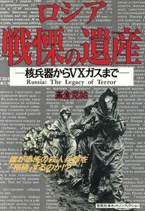 ロシア戦慄の遺産　核兵器からＶＸガスまで （ホット・ノンフィクション） 高倉克祐／著