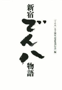新宿でん八物語／「でん八」５０周年記念集刊行会(編者)