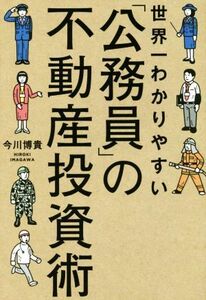 世界一わかりやすい「公務員」の不動産投資術／今川博貴(著者)