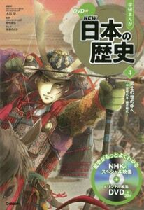 学研まんがＮＥＷ日本の歴史(４) 武士の世の中へ　平安時代末・鎌倉時代／大石学(監修),野村朋弘(監修),清瀬のどか(漫画)