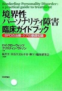 境界性パーソナリティ障害臨床ガイドブック ＢＰＤの治療・ケアの基礎知識／ロイクローウィッツ，クリスティンワトソン【著】，福井至，貝