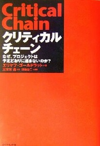 クリティカルチェーン なぜ、プロジェクトは予定どおりに進まないのか？／エリヤフ・ゴールドラット(著者),三本木亮(訳者),津曲公二