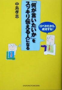 「何が言いたいか」をスッキリ伝える人になる 口ベタだから、成功する！／中島孝志(著者)