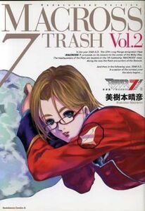 マクロス７ＴＲＡＳＨ（新装版）(２) 角川Ｃエース／美樹本晴彦(著者)