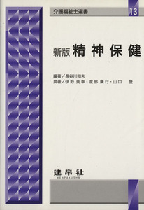 精神保健　新版 介護福祉士選書／長谷川和夫(著者)