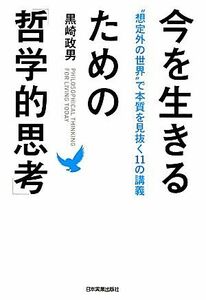 今を生きるための「哲学的思考」 “想定外の世界”で本質を見抜く１１の講義／黒崎政男【著】