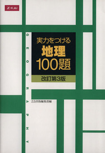 実力をつける地理１００題　改訂第３版 Ｚ会／Ｚ会出版編集部(編者)