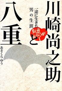 川崎尚之助と八重 一途に生きた男の生涯／あさくらゆう【著】