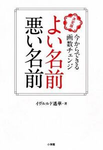 よい名前悪い名前　決定版 今からできる画数チェンジ／イヴルルド遙華(著者)