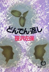 どんでん返し 徳間文庫／笹沢左保(著者)