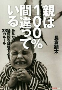 親は１００％間違っている あなたの価値観を破壊する３３のルール 知恵の森文庫／長倉顕太(著者)