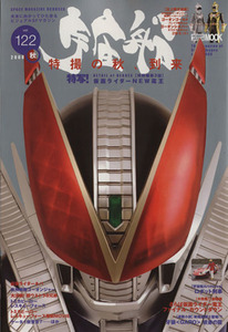 宇宙船(Ｖｏｌ．１２２) ＨＯＢＢＹ　ＪＡＰＡＮ　ＭＯＯＫ２６２／ホビージャパン