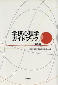 学校心理学ガイドブック／学校心理士資格認定委(著者)