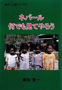 ネパール　何でも見てやろう 熟年一人旅シリーズ１／津田秀一【著】