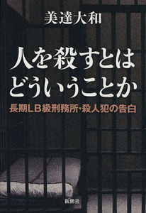 人を殺すとはどういうことか 長期ＬＢ級刑務所・殺人犯の告白／美達大和【著】