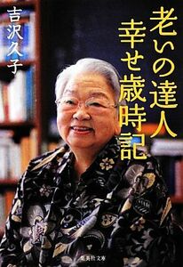 老いの達人幸せ歳時記 集英社文庫／吉沢久子【著】