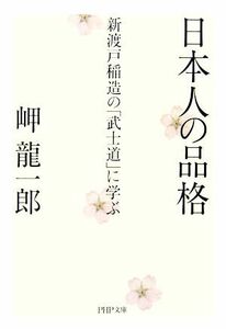 日本人の品格　新渡戸稲造の「武士道」に学ぶ 新渡戸稲造の「武士道」に学ぶ ＰＨＰ文庫／岬龍一郎(著者)