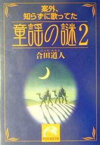 童謡の謎(２) 案外、知らずに歌ってた 祥伝社黄金文庫／合田道人(著者)