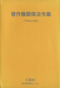 著作権関係法令集(平成２２年版)／著作権法令研究会【編】