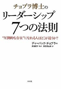 チョプラ博士のリーダーシップ７つの法則／ディーパック・チョプラ(著者),渡邊愛子(訳者),濱田真由美(訳者)