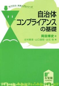 自治体コンプライアンスの基礎 地方自治・実務入門シリーズ／岡田博史(著者),北村喜宣(編者),山口道昭(編者),出石稔(編者)