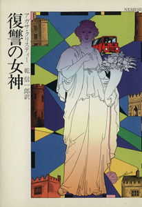 復讐の女神 ハヤカワ文庫／アガサ・クリスティ(著者),乾信一郎(訳者)