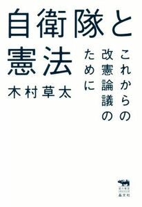 自衛隊と憲法 これからの改憲論議のために 犀の教室　Ｌｉｂｅｒａｌ　Ａｒｔｓ　Ｌａｂ／木村草太(著者)