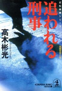 追われる刑事 近松検事シリーズ 光文社文庫／高木彬光(著者)