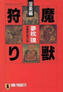 魔獣狩り　淫楽編 ノン・ポシェットサイコダイバー・シリーズ１／夢枕獏(著者)