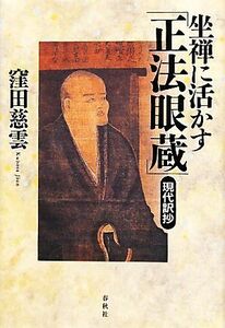 坐禅に活かす「正法眼蔵」　現代訳抄 窪田慈雲／著