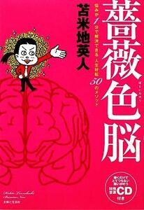 薔薇色脳 悩みが１分で解決できる人生好転５０のメソッド／苫米地英人【著】