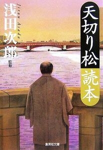 天切り松読本 集英社文庫／浅田次郎【監修】