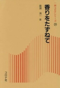 香りをたずねて 新コロナシリーズ２９／広瀬清一(著者)