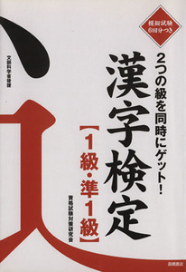 ２つの級を同時に学べる　漢字検定　１級・準１級／資格試験対策研究会(著者)