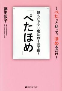 「ぺたほめ」　親もビックリ魔法の子育て術！ ぺたっと貼って、ほめるだけ／藤田敦子(著者)