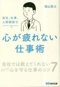 会社、仕事、人間関係で心が疲れない仕事術／福山敦士(著者)