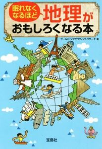 眠れなくなるほど地理がおもしろくなる本 宝島ＳＵＧＯＩ文庫／ワールド・ジオグラフィック・リサーチ(著者)