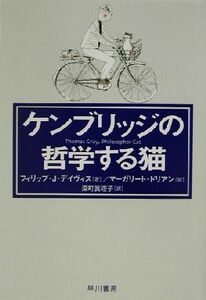 ケンブリッジの哲学する猫 ハヤカワ文庫ＮＦ／フィリップ・Ｊ．デイヴィス(著者),深町真理子(訳者)