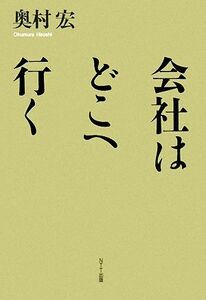 会社はどこへ行く／奥村宏【著】