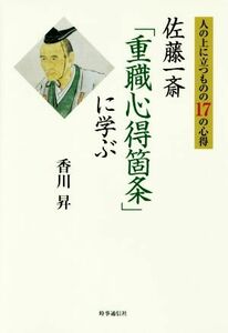 人の上に立つものの１７の心得　佐藤一斎「重職心得箇条」に学ぶ／香川昇(著者)