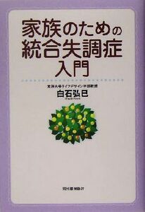 家族のための統合失調症入門／白石弘巳(著者)