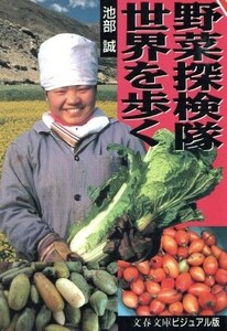 野菜探検隊世界を歩く 文春文庫／池部誠(著者)