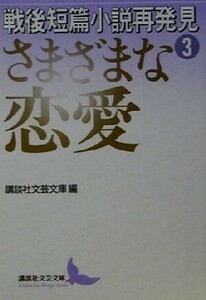 戦後短篇小説再発見(３) さまざまな恋愛 講談社文芸文庫／講談社文芸文庫(編者)