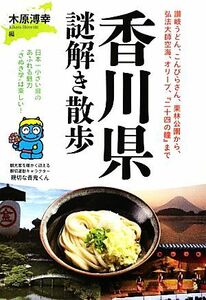 香川県謎解き散歩 新人物文庫／木原溥幸【編】