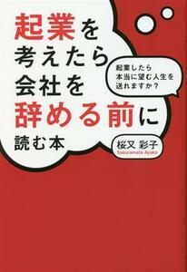 起業を考えたら会社を辞める前に読む本 起業したら本当に望む人生を送れますか？／桜又彩子(著者)