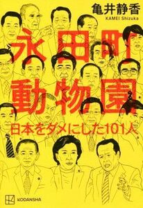 永田町動物園 日本をダメにした１０１人／亀井静香(著者)